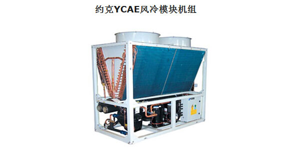 约克空调YCAE风冷模块机组