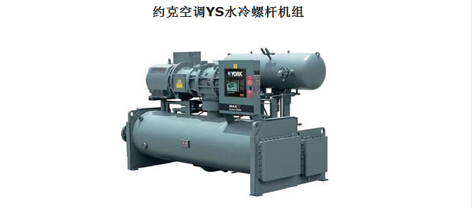 约克空调YS水冷螺杆机组